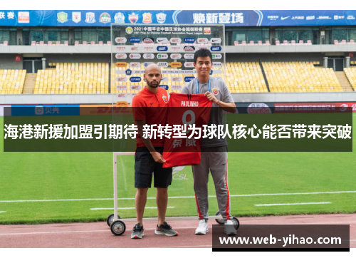 海港新援加盟引期待 新转型为球队核心能否带来突破