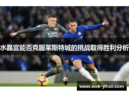 水晶宫能否克服莱斯特城的挑战取得胜利分析