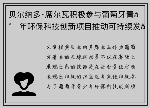 贝尔纳多·席尔瓦积极参与葡萄牙青少年环保科技创新项目推动可持续发展