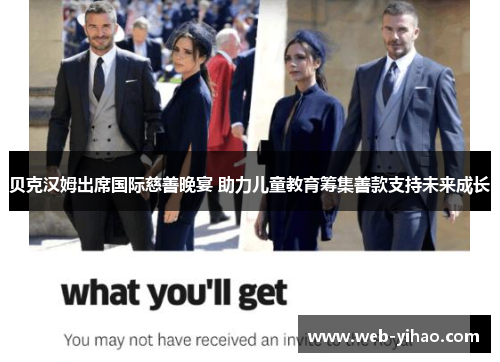 贝克汉姆出席国际慈善晚宴 助力儿童教育筹集善款支持未来成长