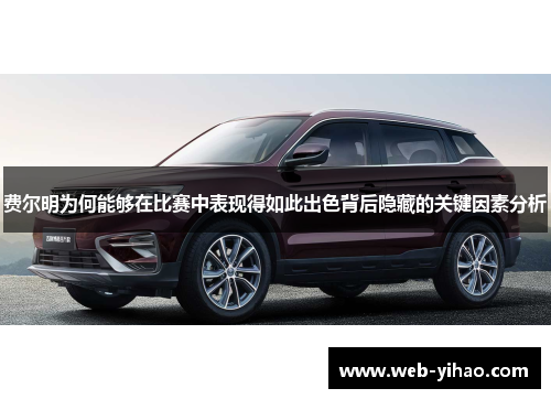 费尔明为何能够在比赛中表现得如此出色背后隐藏的关键因素分析