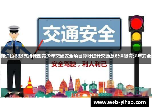 赫迪拉积极支持德国青少年交通安全项目呼吁提升交通意识保障青少年安全