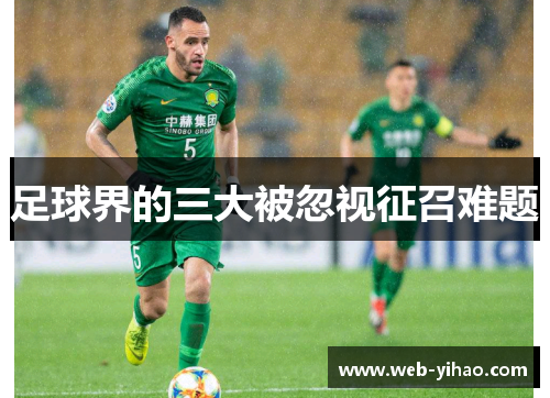 足球界的三大被忽视征召难题