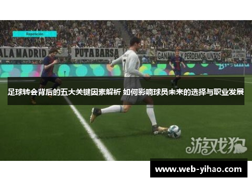 足球转会背后的五大关键因素解析 如何影响球员未来的选择与职业发展