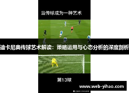 迪卡尼奥传球艺术解读：策略运用与心态分析的深度剖析