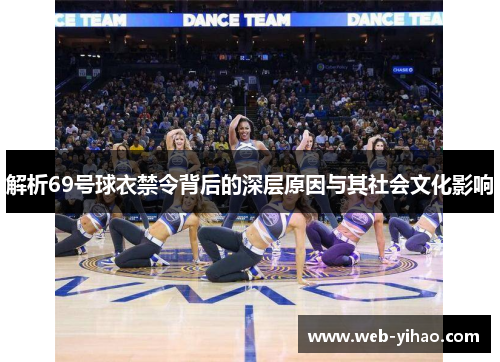 解析69号球衣禁令背后的深层原因与其社会文化影响