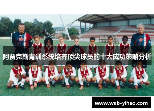 阿贾克斯青训系统培养顶尖球员的十大成功策略分析