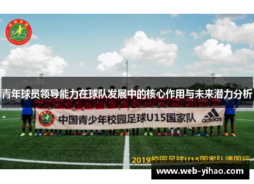 青年球员领导能力在球队发展中的核心作用与未来潜力分析