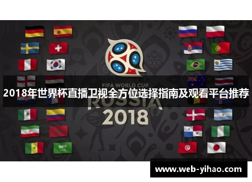 2018年世界杯直播卫视全方位选择指南及观看平台推荐