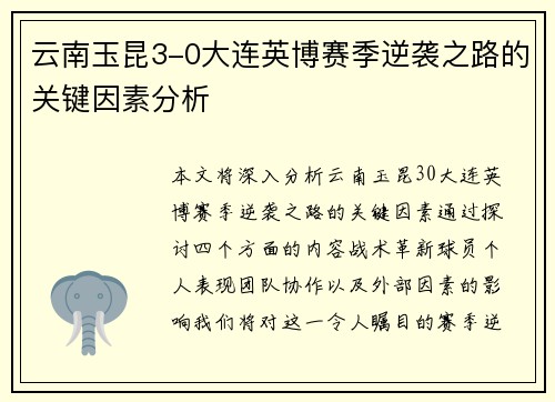 云南玉昆3-0大连英博赛季逆袭之路的关键因素分析