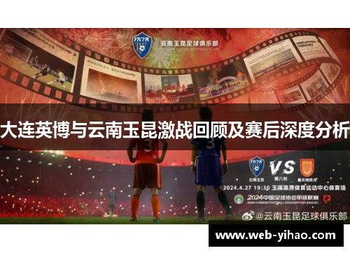大连英博与云南玉昆激战回顾及赛后深度分析