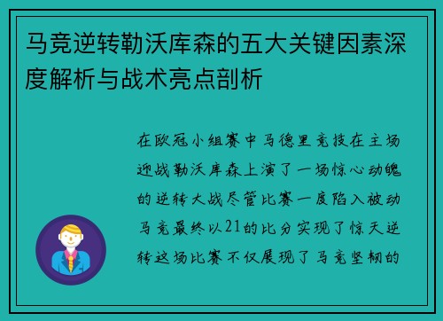马竞逆转勒沃库森的五大关键因素深度解析与战术亮点剖析
