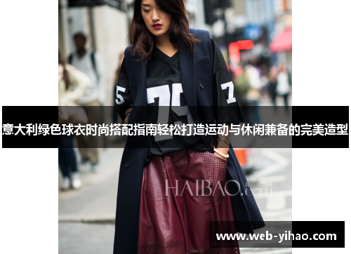 意大利绿色球衣时尚搭配指南轻松打造运动与休闲兼备的完美造型