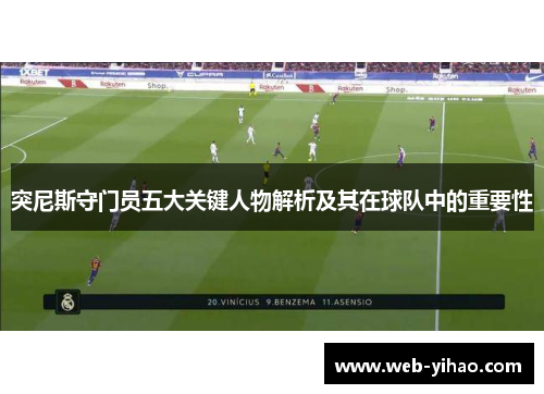 突尼斯守门员五大关键人物解析及其在球队中的重要性